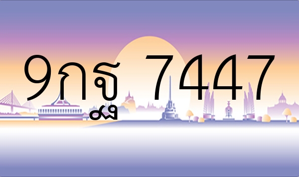 9กฐ 7447